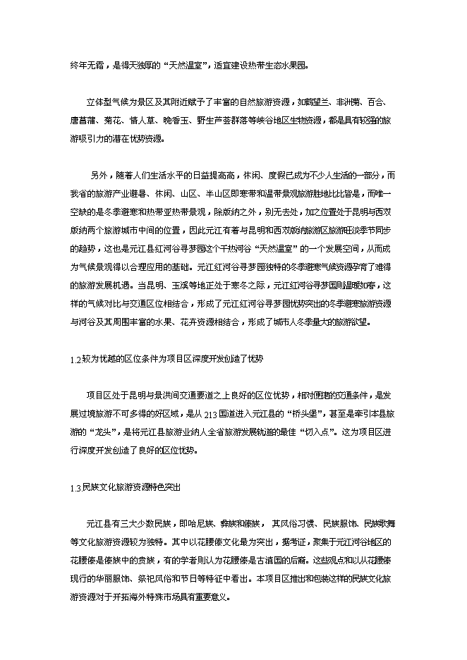 （終稿）云南世界第一高橋旅游風景區新增項目可行性投資論證建議書.doc（最終版）第14頁