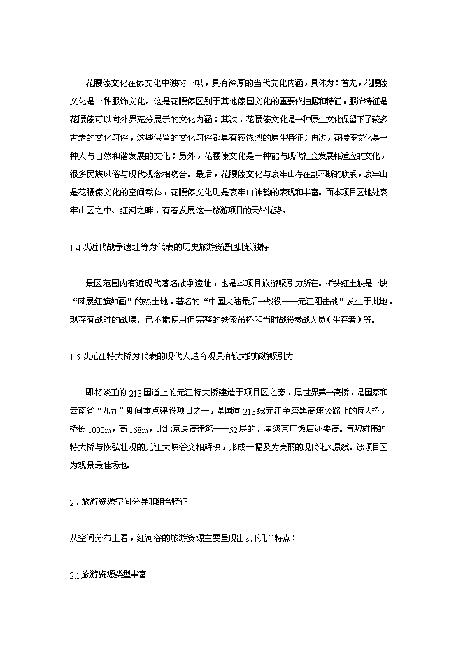 （終稿）云南世界第一高橋旅游風景區新增項目可行性投資論證建議書.doc（最終版）第15頁