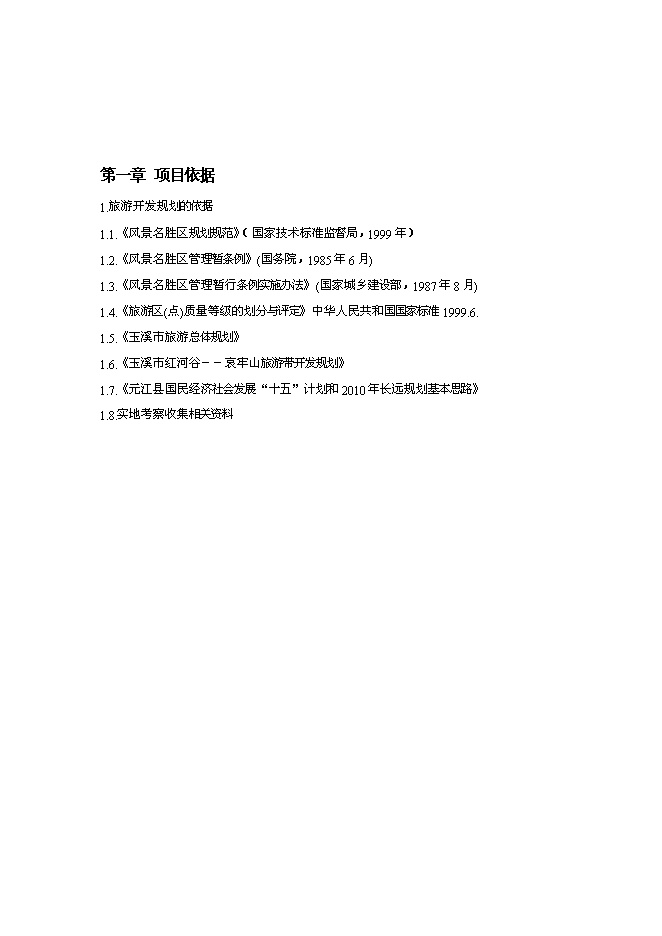 （終稿）云南世界第一高橋旅游風景區新增項目可行性投資論證建議書.doc（最終版）第2頁