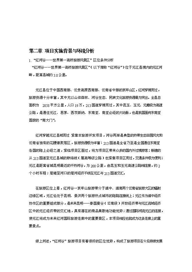 （終稿）云南世界第一高橋旅游風景區新增項目可行性投資論證建議書.doc（最終版）第3頁