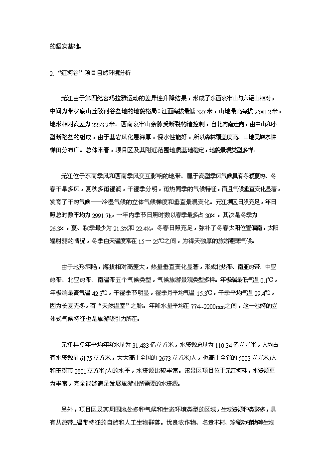 （終稿）云南世界第一高橋旅游風景區新增項目可行性投資論證建議書.doc（最終版）第4頁