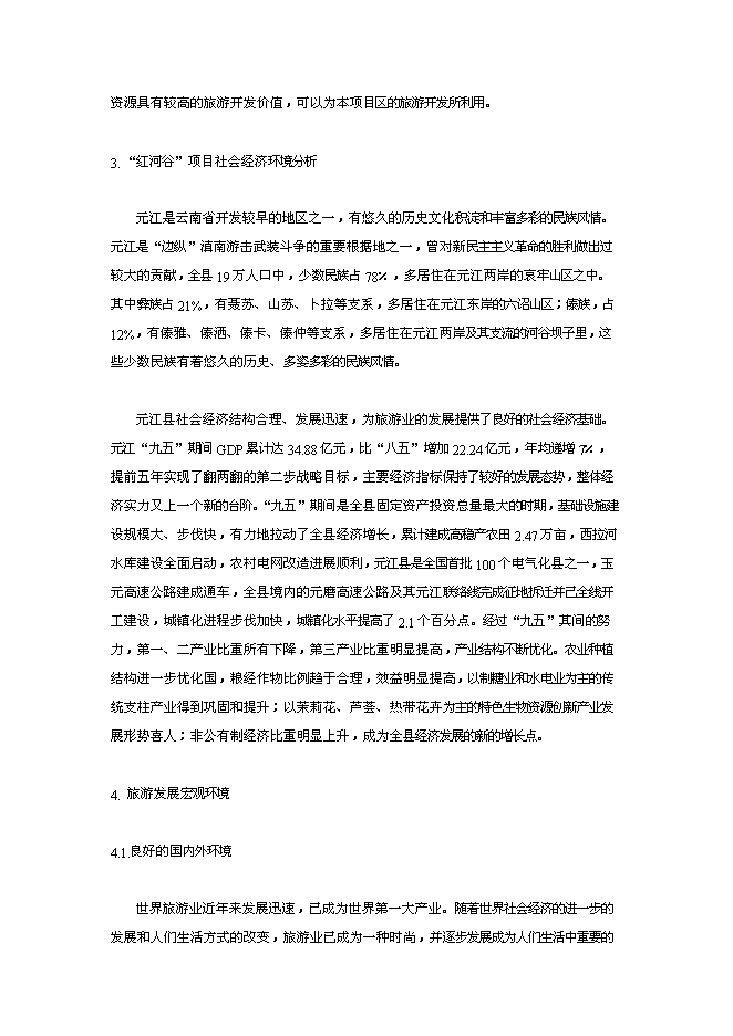 （終稿）云南世界第一高橋旅游風景區新增項目可行性投資論證建議書.doc（最終版）第5頁