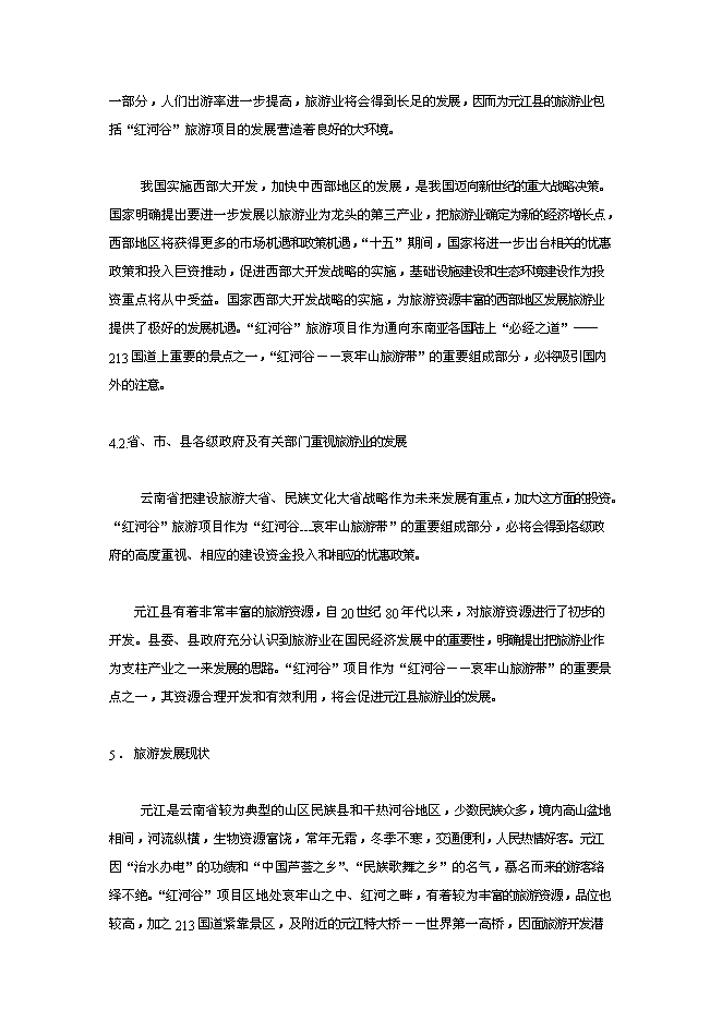 （終稿）云南世界第一高橋旅游風景區新增項目可行性投資論證建議書.doc（最終版）第6頁