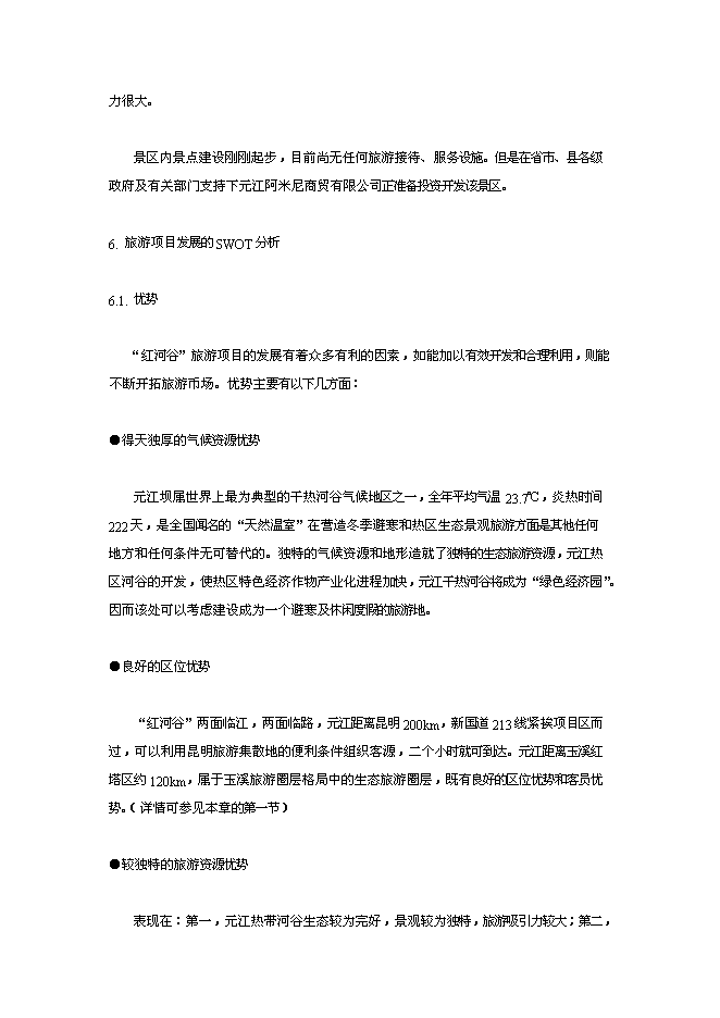 （終稿）云南世界第一高橋旅游風景區新增項目可行性投資論證建議書.doc（最終版）第7頁