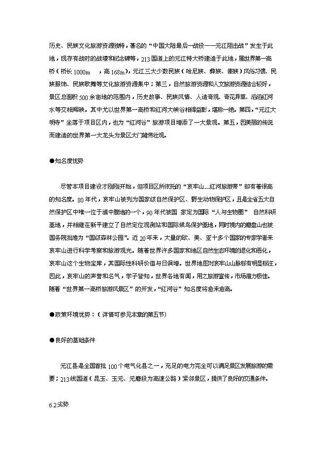 （終稿）云南世界第一高橋旅游風景區新增項目可行性投資論證建議書.doc（最終版）第8頁