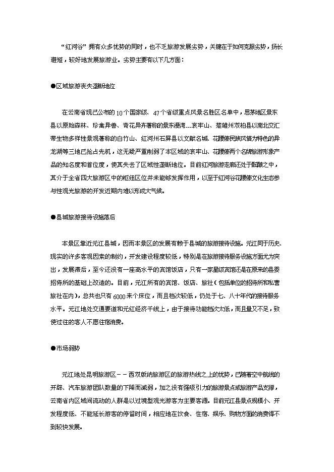 （終稿）云南世界第一高橋旅游風景區新增項目可行性投資論證建議書.doc（最終版）第9頁