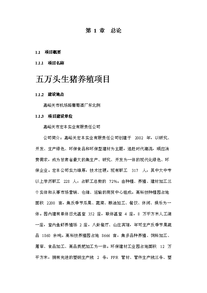 （終稿）五萬頭生豬養殖新增項目可行性投資論證建議書.doc（最終版）
