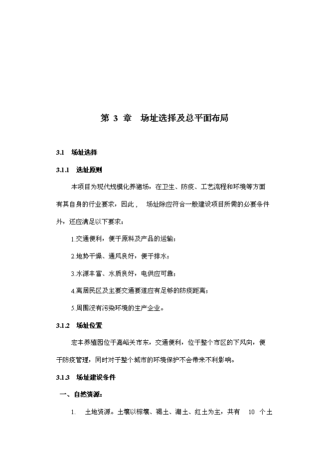 （終稿）五萬頭生豬養殖新增項目可行性投資論證建議書.doc（最終版）