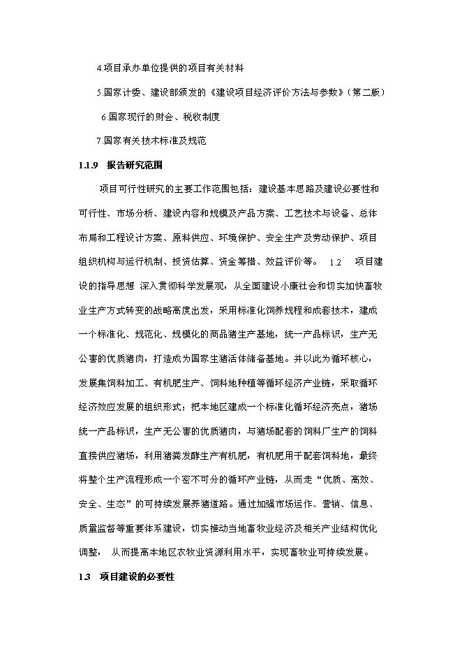 （終稿）五萬頭生豬養殖新增項目可行性投資論證建議書.doc（最終版）