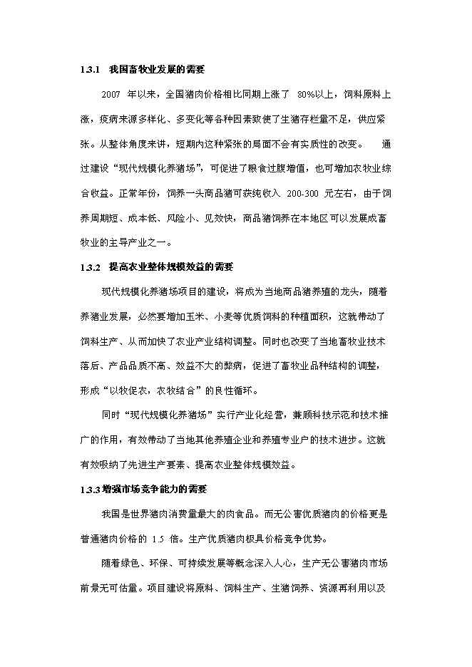 （終稿）五萬頭生豬養殖新增項目可行性投資論證建議書.doc（最終版）
