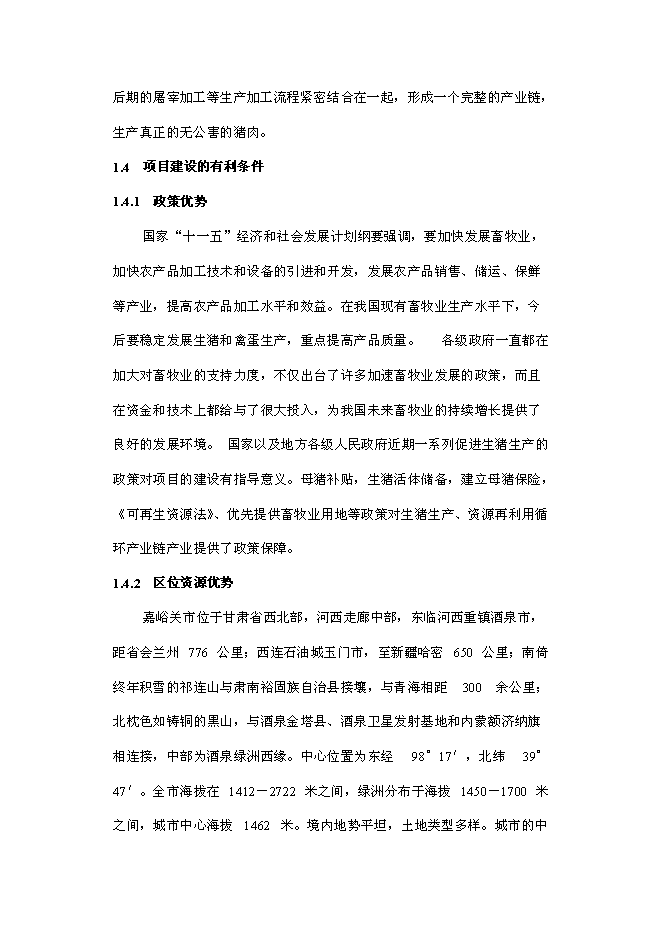 （終稿）五萬頭生豬養殖新增項目可行性投資論證建議書.doc（最終版）