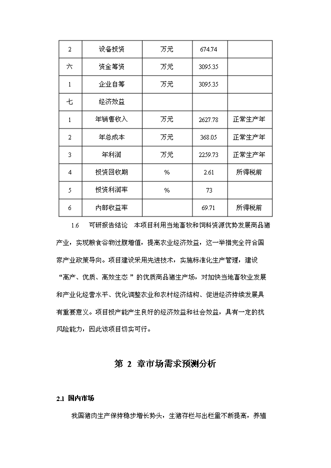 （終稿）五萬頭生豬養殖新增項目可行性投資論證建議書.doc（最終版）