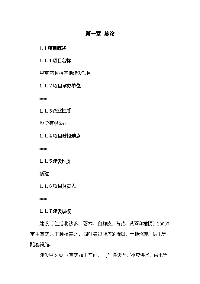 （終稿）中草藥種植基地新增項目可行性投資論證建議書.doc（最終版）