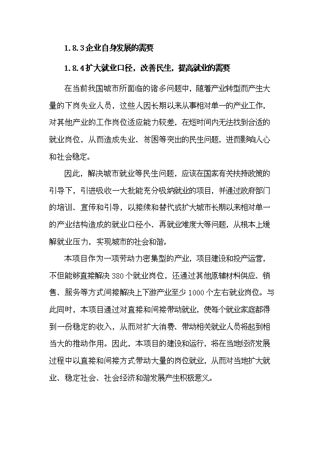 （終稿）中草藥種植基地新增項目可行性投資論證建議書.doc（最終版）