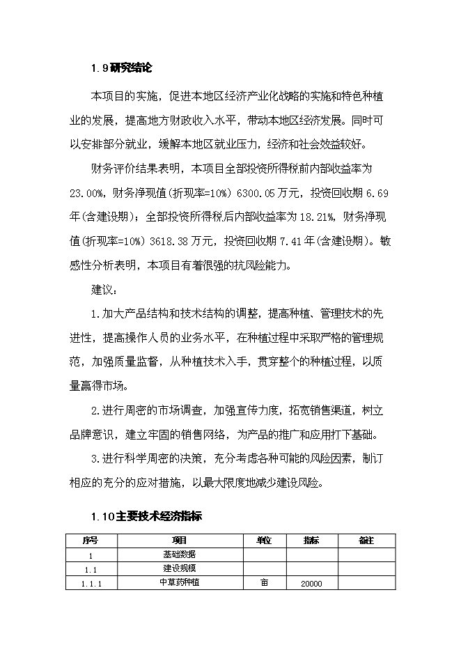 （終稿）中草藥種植基地新增項目可行性投資論證建議書.doc（最終版）