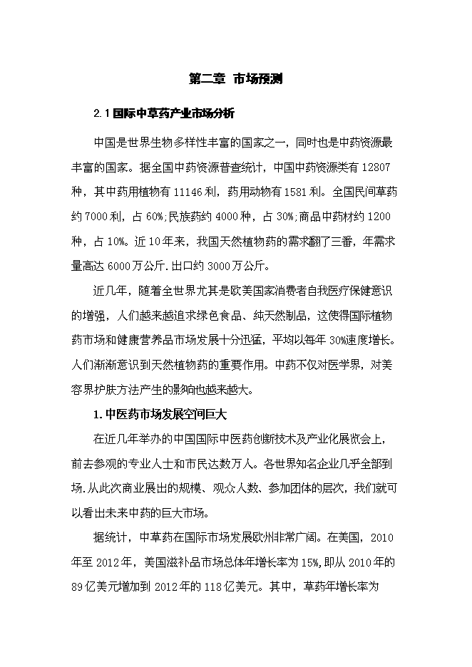 （終稿）中草藥種植基地新增項目可行性投資論證建議書.doc（最終版）