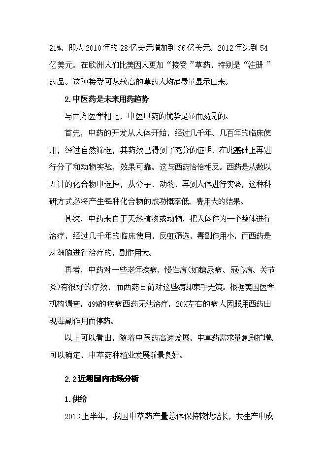 （終稿）中草藥種植基地新增項目可行性投資論證建議書.doc（最終版）