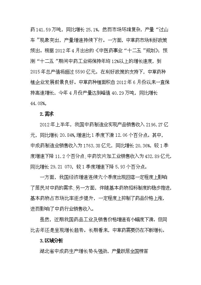 （終稿）中草藥種植基地新增項目可行性投資論證建議書.doc（最終版）