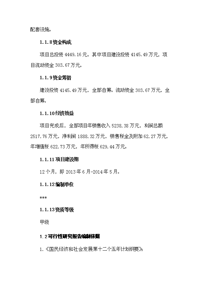 （終稿）中草藥種植基地新增項目可行性投資論證建議書.doc（最終版）