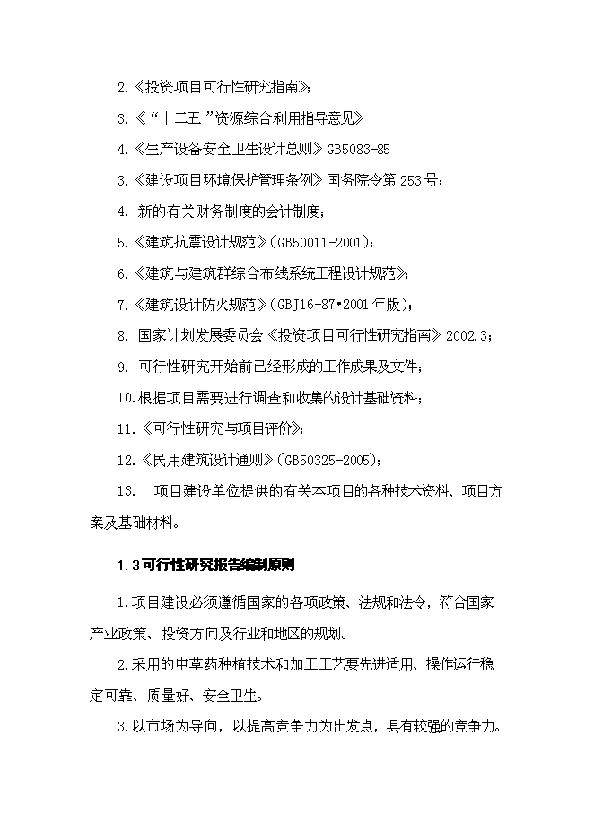 （終稿）中草藥種植基地新增項目可行性投資論證建議書.doc（最終版）