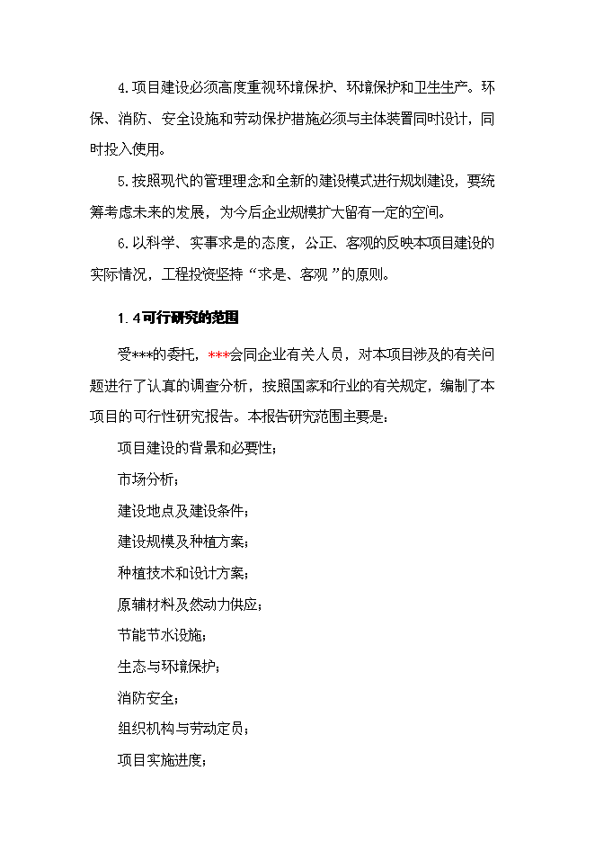 （終稿）中草藥種植基地新增項目可行性投資論證建議書.doc（最終版）