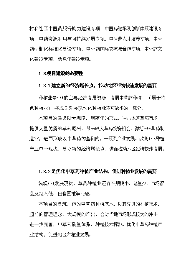 （終稿）中草藥種植基地新增項目可行性投資論證建議書.doc（最終版）