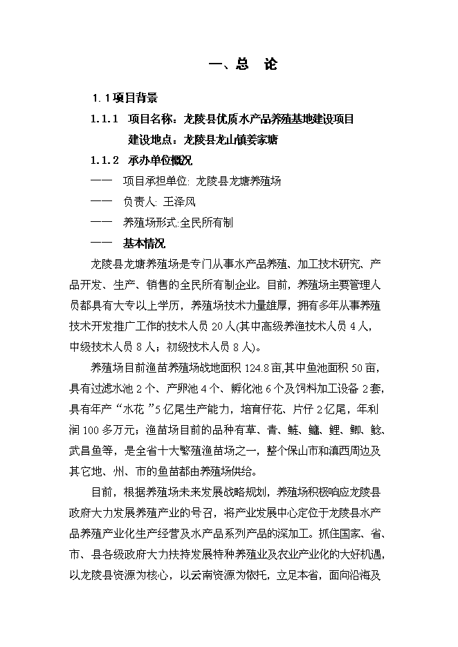 （終稿）優質水產品養殖基地新增項目可行性投資論證建議書.doc（最終版）第1頁
