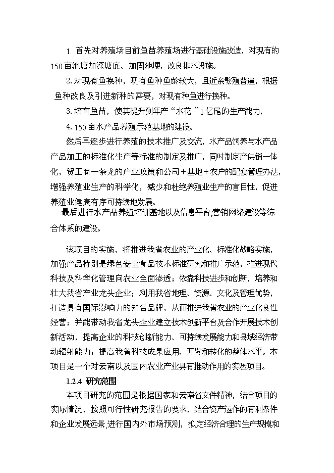 （終稿）優質水產品養殖基地新增項目可行性投資論證建議書.doc（最終版）第10頁