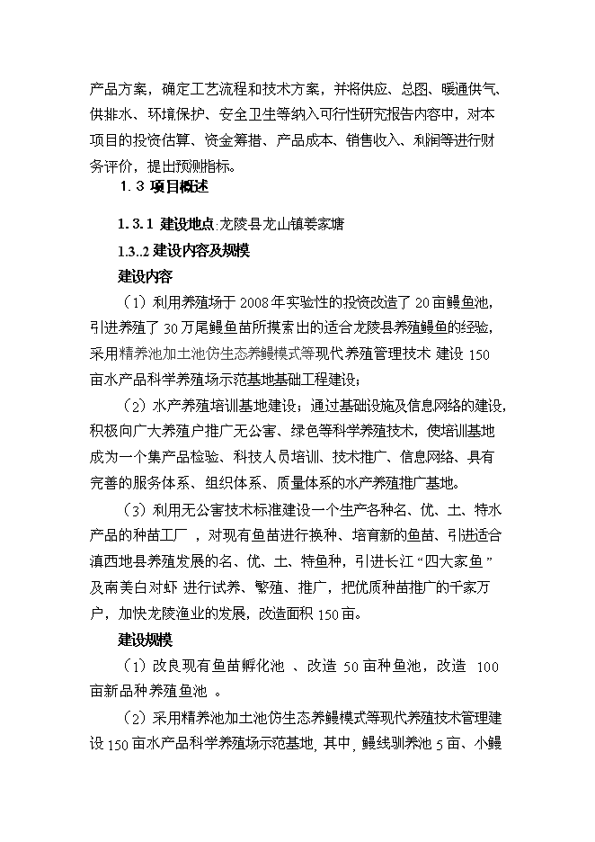 （終稿）優質水產品養殖基地新增項目可行性投資論證建議書.doc（最終版）第11頁