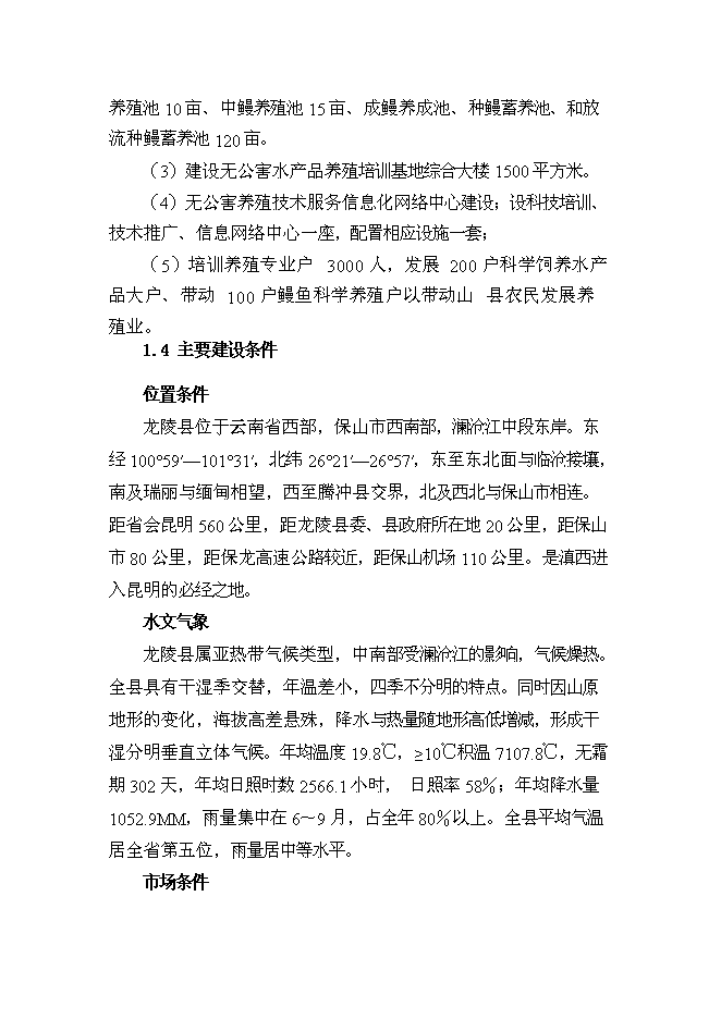 （終稿）優質水產品養殖基地新增項目可行性投資論證建議書.doc（最終版）第12頁
