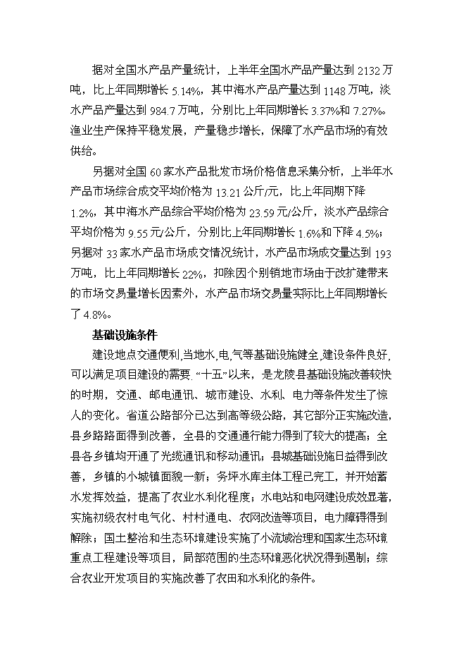 （終稿）優質水產品養殖基地新增項目可行性投資論證建議書.doc（最終版）第13頁