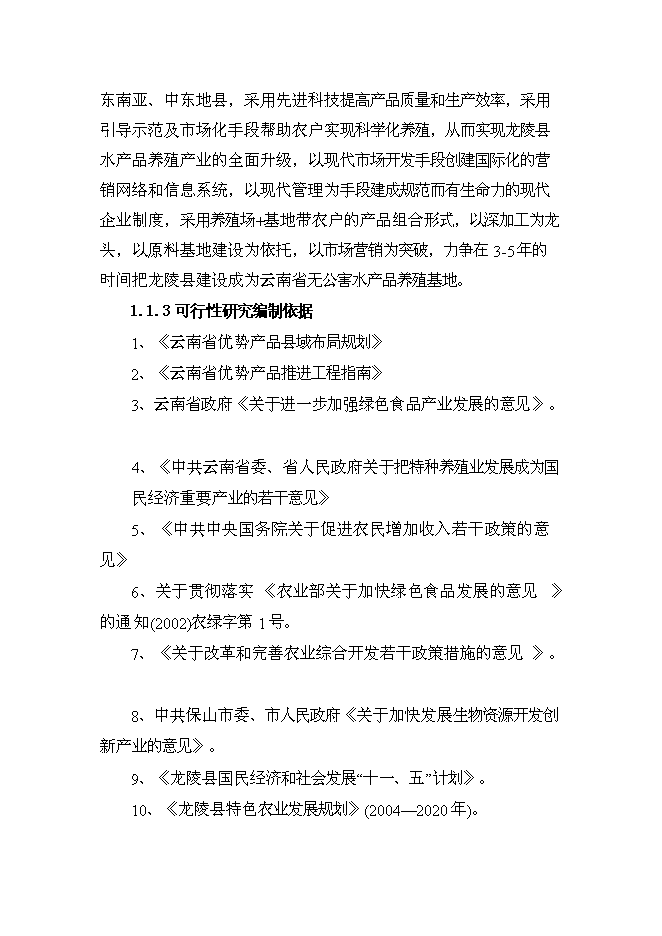 （終稿）優質水產品養殖基地新增項目可行性投資論證建議書.doc（最終版）第2頁