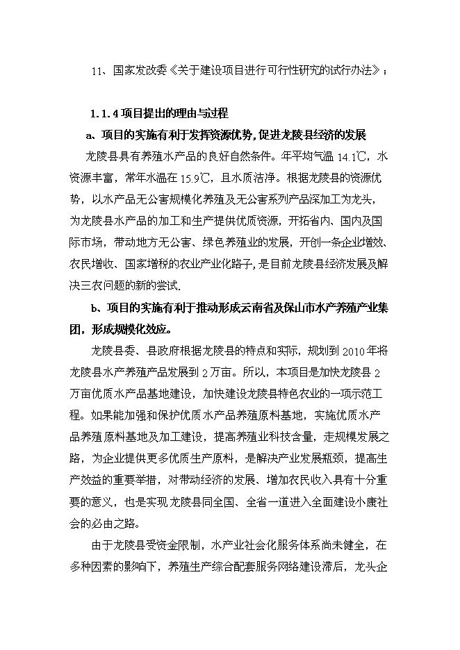（終稿）優質水產品養殖基地新增項目可行性投資論證建議書.doc（最終版）第3頁