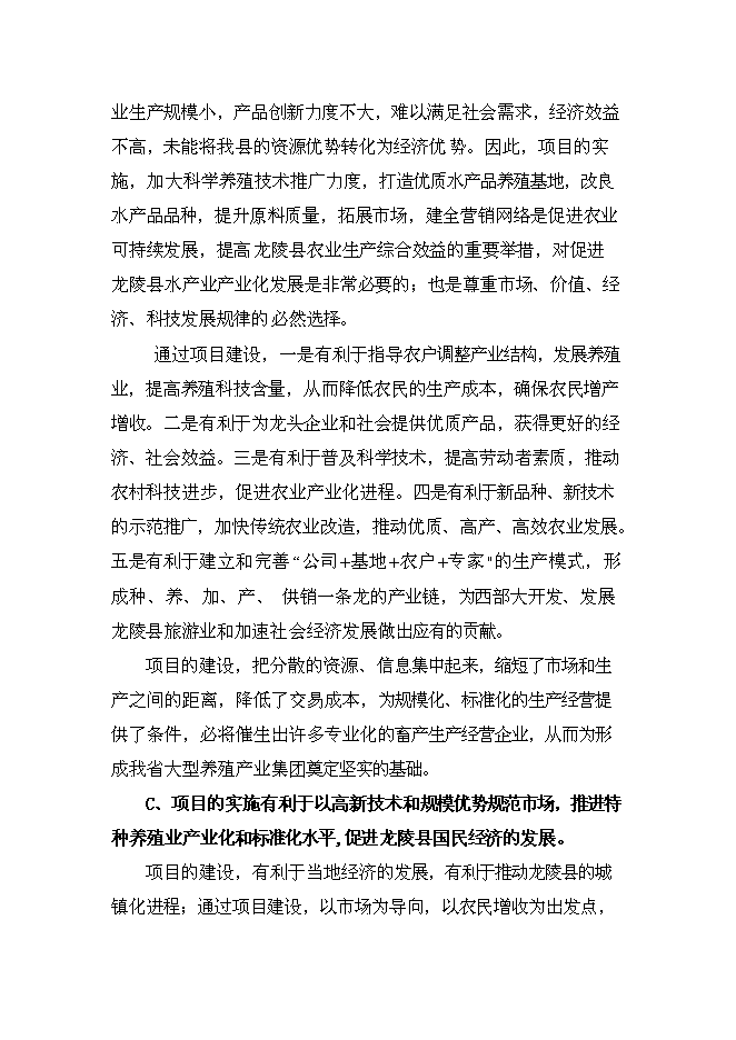 （終稿）優質水產品養殖基地新增項目可行性投資論證建議書.doc（最終版）第4頁