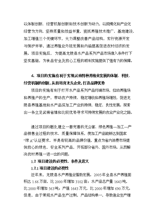 （終稿）優質水產品養殖基地新增項目可行性投資論證建議書.doc（最終版）第5頁