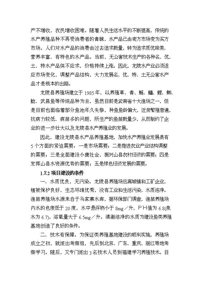 （終稿）優質水產品養殖基地新增項目可行性投資論證建議書.doc（最終版）第6頁