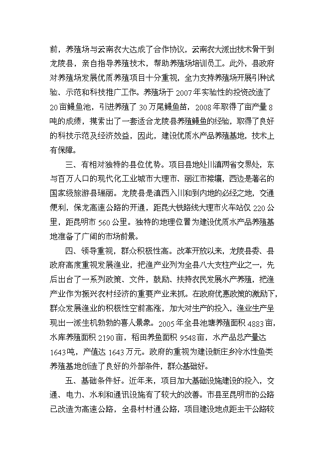 （終稿）優質水產品養殖基地新增項目可行性投資論證建議書.doc（最終版）第7頁