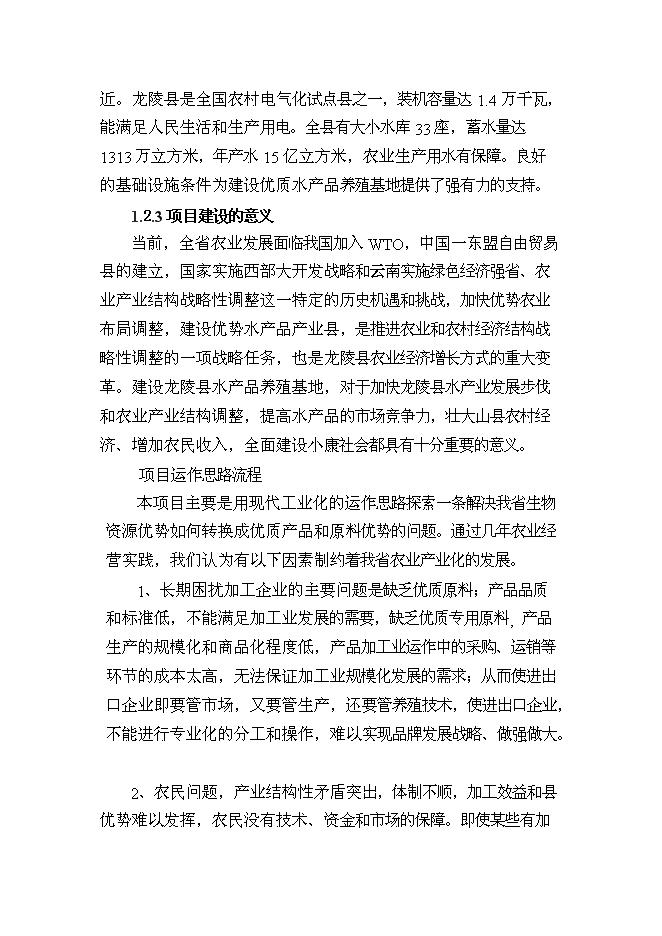 （終稿）優質水產品養殖基地新增項目可行性投資論證建議書.doc（最終版）第8頁