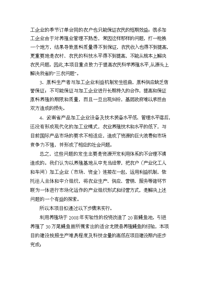 （終稿）優質水產品養殖基地新增項目可行性投資論證建議書.doc（最終版）第9頁