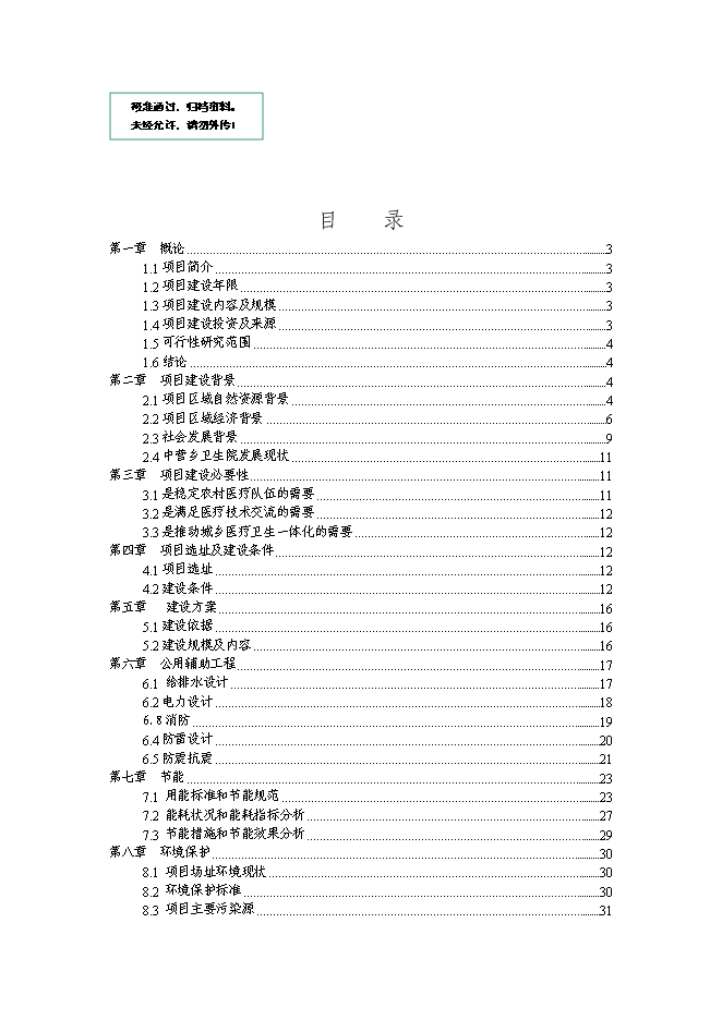 （終稿）鄉鎮衛生院周轉宿舍新增項目可行性投資論證建議書.doc（最終版）第1頁