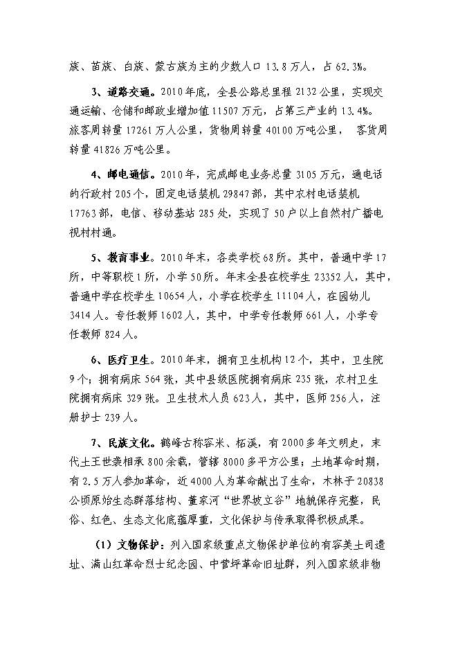 （終稿）鄉鎮衛生院周轉宿舍新增項目可行性投資論證建議書.doc（最終版）第10頁