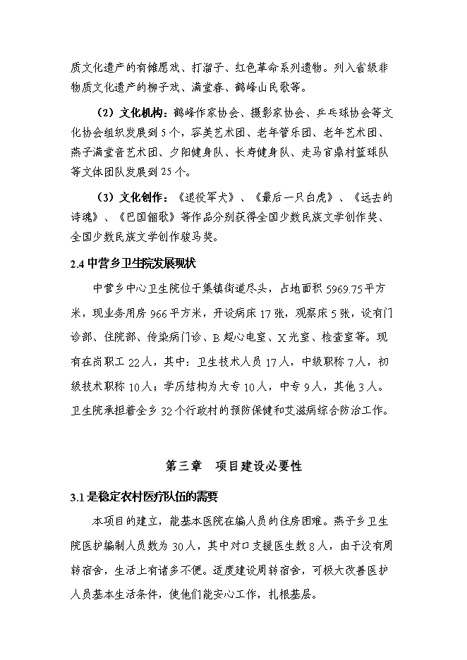 （終稿）鄉鎮衛生院周轉宿舍新增項目可行性投資論證建議書.doc（最終版）第11頁