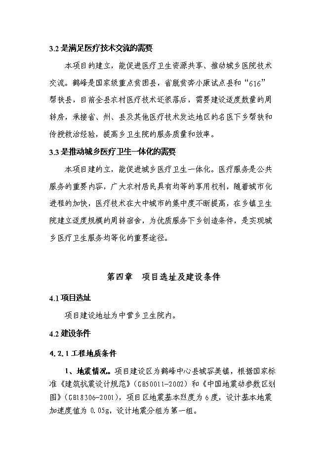 （終稿）鄉鎮衛生院周轉宿舍新增項目可行性投資論證建議書.doc（最終版）第12頁
