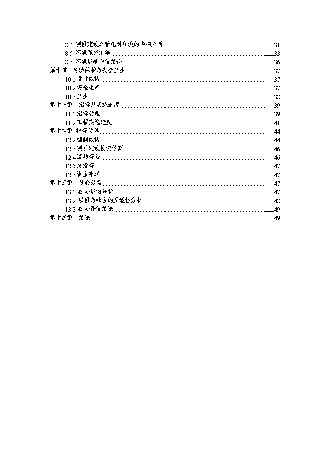 （終稿）鄉鎮衛生院周轉宿舍新增項目可行性投資論證建議書.doc（最終版）第2頁