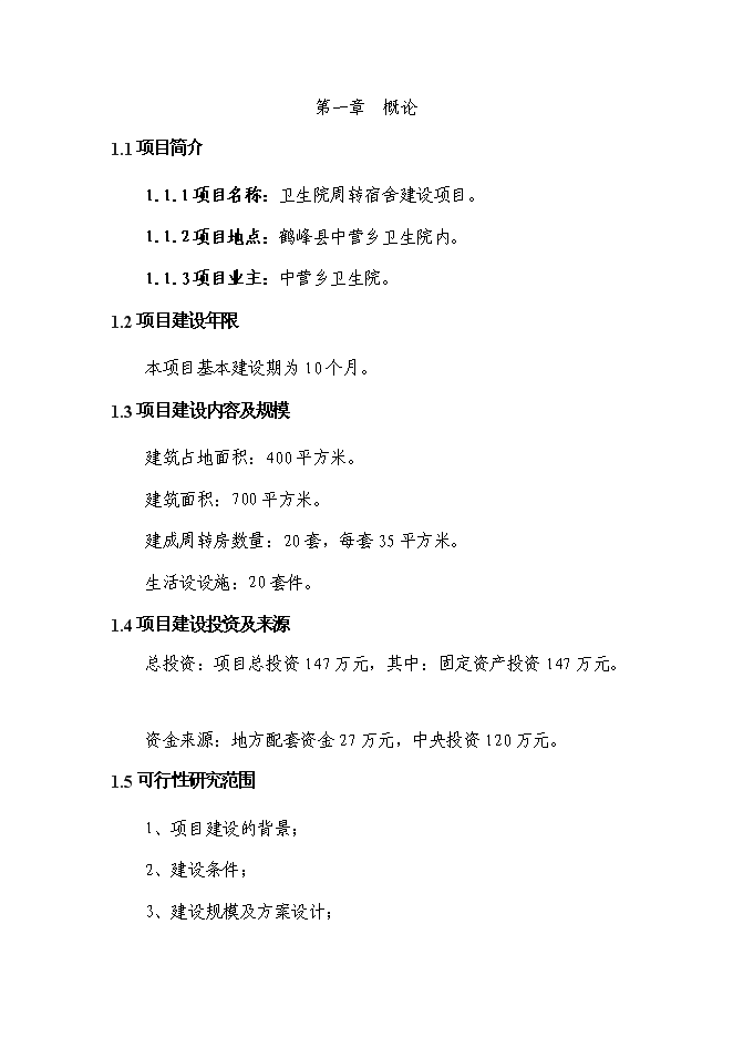 （終稿）鄉鎮衛生院周轉宿舍新增項目可行性投資論證建議書.doc（最終版）第3頁