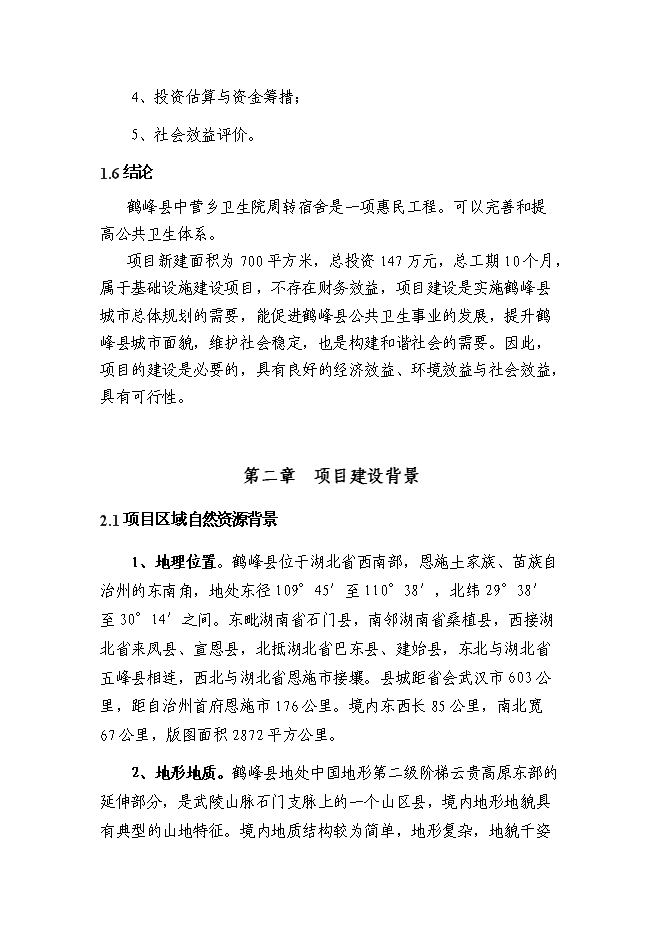 （終稿）鄉鎮衛生院周轉宿舍新增項目可行性投資論證建議書.doc（最終版）第4頁