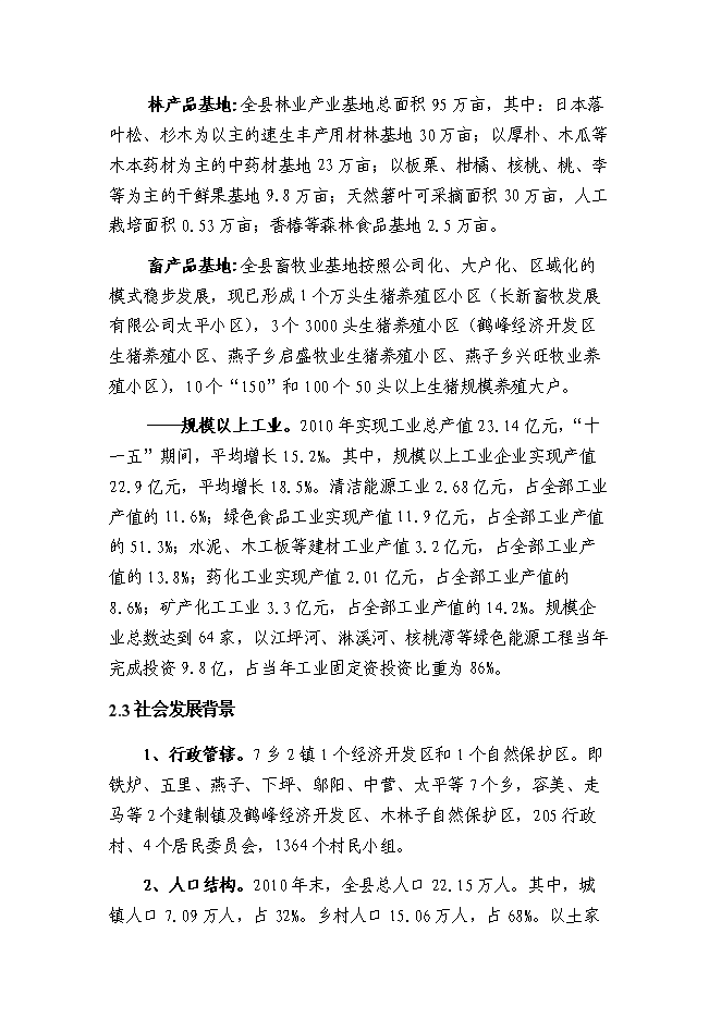（終稿）鄉鎮衛生院周轉宿舍新增項目可行性投資論證建議書.doc（最終版）第9頁
