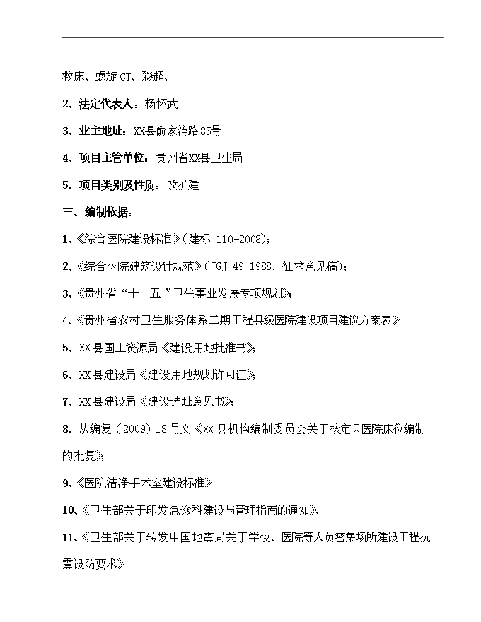 二級乙等綜合性醫院住院綜合樓、污水處理、垃圾收集、配電設施等新增項目可行性投資論證建議書第2頁