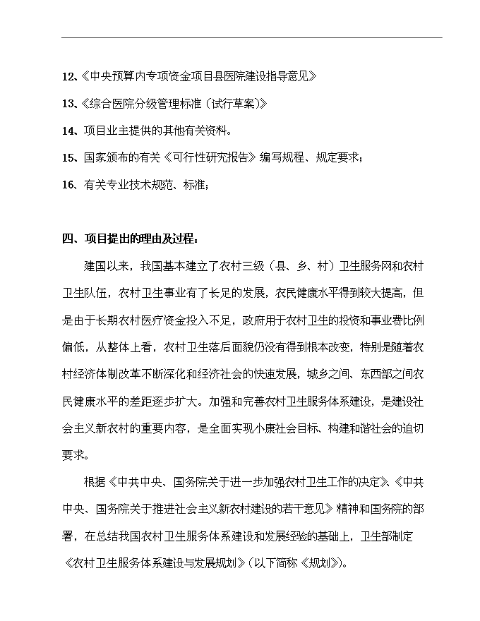 二級乙等綜合性醫院住院綜合樓、污水處理、垃圾收集、配電設施等新增項目可行性投資論證建議書第3頁