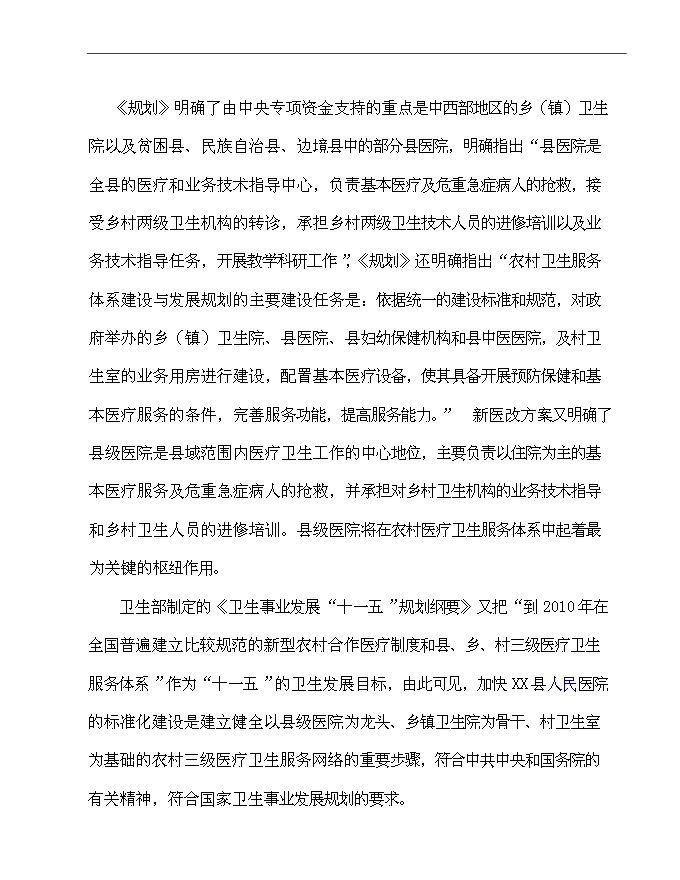 二級乙等綜合性醫院住院綜合樓、污水處理、垃圾收集、配電設施等新增項目可行性投資論證建議書第4頁